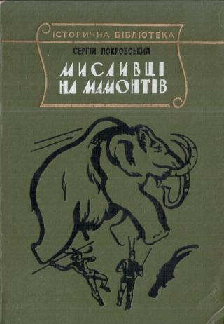 Мисливці на мамонтів - E-books read online (American English book and other foreign languages)