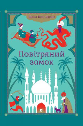 Повітряний замок - Читать Любимую Русскую Полную Книгу 👉 Read-E-Book.com