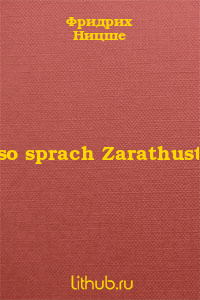 Also sprach Zarathustra - Читать Любимую Русскую Полную Книгу 👉 Read-E-Book.com