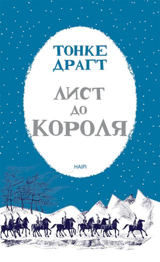 Лист до короля - Читать Любимую Русскую Полную Книгу 👉 Read-E-Book.com