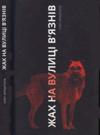 Жах на вулиці В’язнів - Читать Любимую Русскую Полную Книгу 👉 Read-E-Book.com
