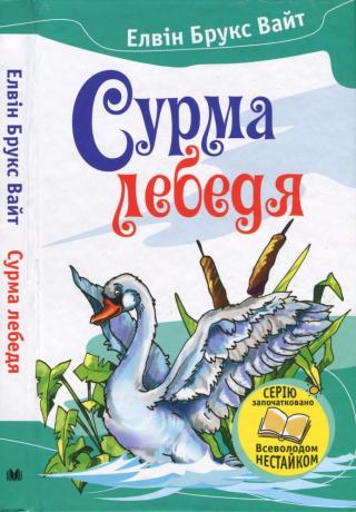 Сурма лебедя - Читать Любимую Русскую Полную Книгу 👉 Read-E-Book.com
