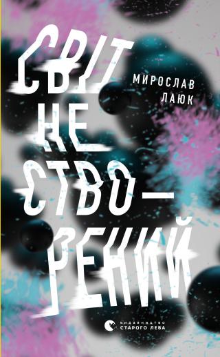 Світ не створений - Читать Любимую Русскую Полную Книгу 👉 Read-E-Book.com