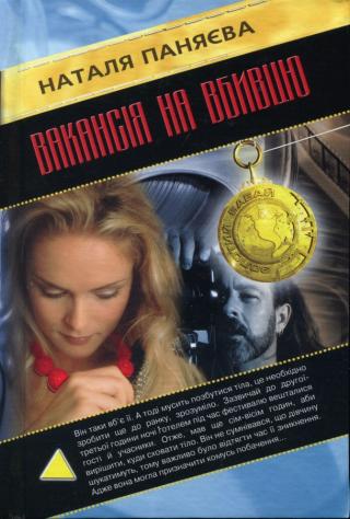 Вакансія на вбивцю - Читать Любимую Русскую Полную Книгу 👉 Read-E-Book.com