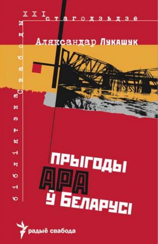 Прыгоды АРА у Беларусі - Читать Любимую Русскую Полную Книгу 👉 Read-E-Book.com