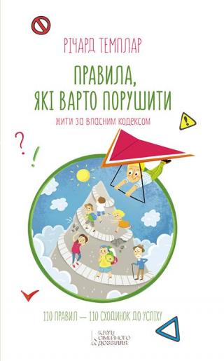 Правила, які варто порушити. Жити за власним кодексом - Читать Любимую Русскую Полную Книгу 👉 Read-E-Book.com