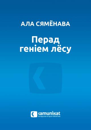 Перад геніем лёсу - Читать Любимую Русскую Полную Книгу 👉 Read-E-Book.com