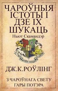 Чароўныя істоты і дзе іх шукаць - Читать Любимую Русскую Полную Книгу 👉 Read-E-Book.com