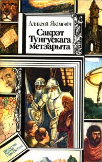 Сакрэт Тунгускага метэарыта. Прыгоды шасцікласніка Максіма [повести] - Читать Любимую Русскую Полную Книгу 👉 Read-E-Book.com