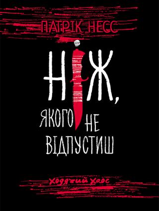 Ніж, якого не відпустиш - Читать Любимую Русскую Полную Книгу 👉 Read-E-Book.com
