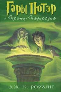 Гары Потэр і Прынц-Паўкроўка - Читать Любимую Русскую Полную Книгу 👉 Read-E-Book.com