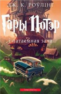 Гары Потэр і патаемная зала - Читать Любимую Русскую Полную Книгу 👉 Read-E-Book.com