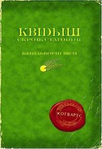 Квідытч скрозь стагоддзі - Читать Любимую Русскую Полную Книгу 👉 Read-E-Book.com