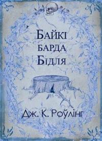 Байкі барда Бідля - Читать Любимую Русскую Полную Книгу 👉 Read-E-Book.com