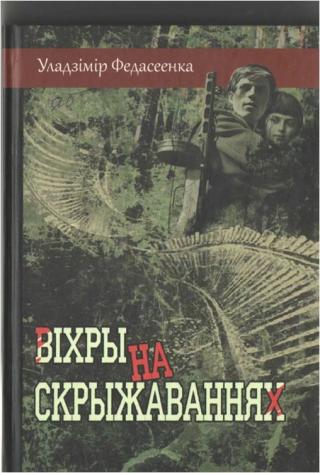Віхры на скрыжаваннях - Читать Любимую Русскую Полную Книгу 👉 Read-E-Book.com