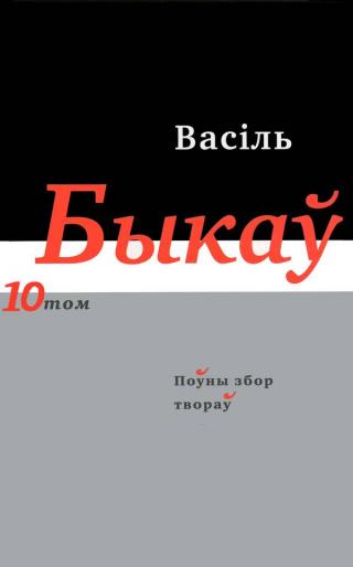 Поўны збор твораў у чатырнаццаці тамах. Том 10. Кніга 1 - Читать Любимую Русскую Полную Книгу 👉 Read-E-Book.com