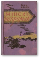 Мінскі напрамак. Том ІІ - Читать Любимую Русскую Полную Книгу 👉 Read-E-Book.com