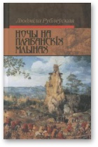 Скокі смерці. Ночы на Плябанскіх млынах. Старасвецкія міфы горада Б*. Апавяданні - Читать Любимую Русскую Полную Книгу 👉 Read-E-Book.com