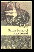Захоп Беларусі марсіянамі - Читать Любимую Русскую Полную Книгу 👉 Read-E-Book.com