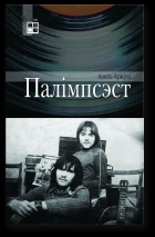 Палімпсэст - Читать Любимую Русскую Полную Книгу 👉 Read-E-Book.com