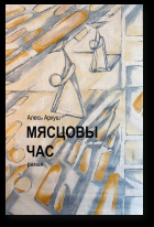 Мясцовы час - Читать Любимую Русскую Полную Книгу 👉 Read-E-Book.com
