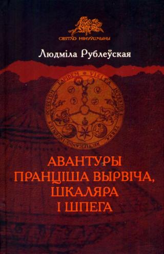 Авантуры Пранціша Вырвіча, шкаляра і шпега - Читать Любимую Русскую Полную Книгу 👉 Read-E-Book.com