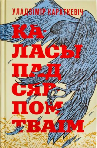 Каласы пад сярпом тваім. Кніга І. Выйсце крыніц [на беларускай мове] - Читать Любимую Русскую Полную Книгу 👉 Read-E-Book.com