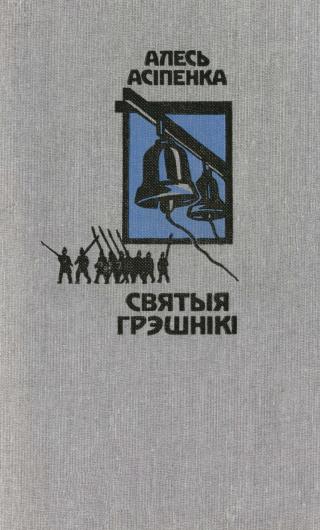 Святыя грэшнікі - Читать Любимую Русскую Полную Книгу 👉 Read-E-Book.com