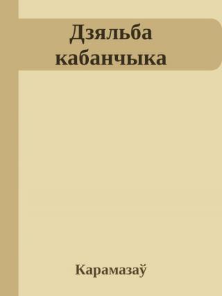 Дзяльба кабанчыка - Читать Любимую Русскую Полную Книгу 👉 Read-E-Book.com