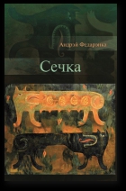 Сечка. Літаратурныя эсэ [calibre 2.53.0] - Читать Любимую Русскую Полную Книгу 👉 Read-E-Book.com