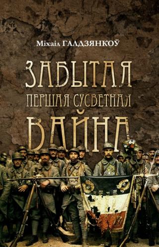 Забытая Першая сусветная вайна - Читать Любимую Русскую Полную Книгу 👉 Read-E-Book.com