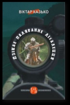 Дзікае паляванне ліхалецця - Читать Любимую Русскую Полную Книгу 👉 Read-E-Book.com