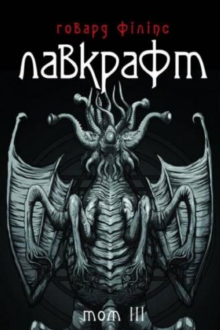 Говард Філіпс Лавкрафт. Повне зібрання прозових творів. Том 3 - Читать Любимую Русскую Полную Книгу 👉 Read-E-Book.com