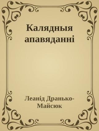 Калядныя апавяданні - Читать Любимую Русскую Полную Книгу 👉 Read-E-Book.com