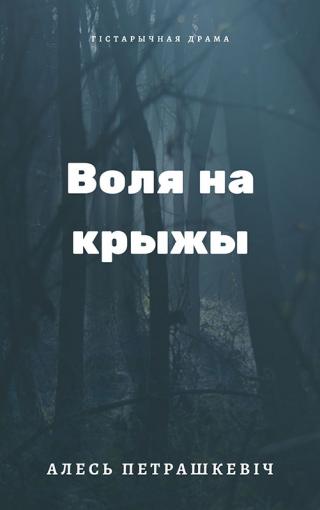 Воля на крыжы - Читать Любимую Русскую Полную Книгу 👉 Read-E-Book.com