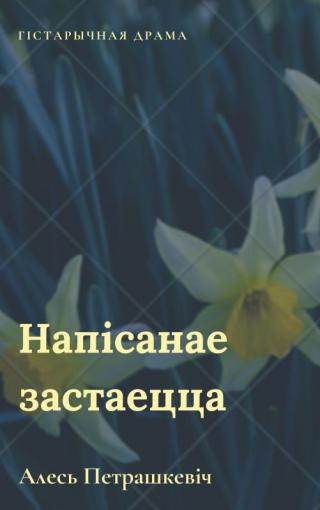 Напісанае застаецца - Читать Любимую Русскую Полную Книгу 👉 Read-E-Book.com