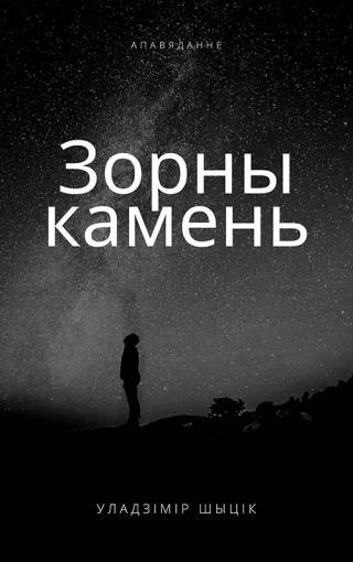 Зорны камень - Читать Любимую Русскую Полную Книгу 👉 Read-E-Book.com