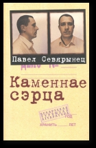 Каменнае сэрца - Читать Любимую Русскую Полную Книгу 👉 Read-E-Book.com