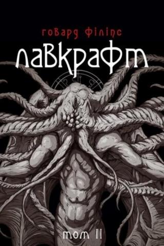Говард Філіпс Лавкрафт. Повне зібрання прозових творів. Том 2 - Читать Любимую Русскую Полную Книгу 👉 Read-E-Book.com