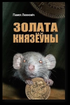 Золата князёўны - Читать Любимую Русскую Полную Книгу 👉 Read-E-Book.com