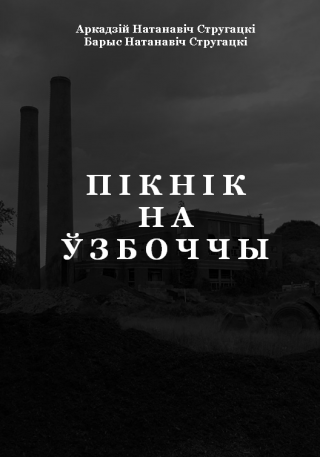 Пікнік на ўзбоччы - Читать Любимую Русскую Полную Книгу 👉 Read-E-Book.com