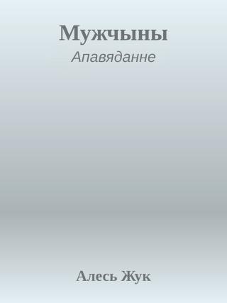 Мужчыны - Читать Любимую Русскую Полную Книгу 👉 Read-E-Book.com