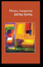 Белы конь - Читать Любимую Русскую Полную Книгу 👉 Read-E-Book.com