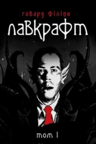 Говард Філіпс Лавкрафт. Повне зібрання прозових творів. Том  1 - Читать Любимую Русскую Полную Книгу 👉 Read-E-Book.com