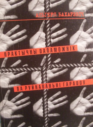 Практычны дапаможнік па руйнаваньні гарадоў - Читать Любимую Русскую Полную Книгу 👉 Read-E-Book.com
