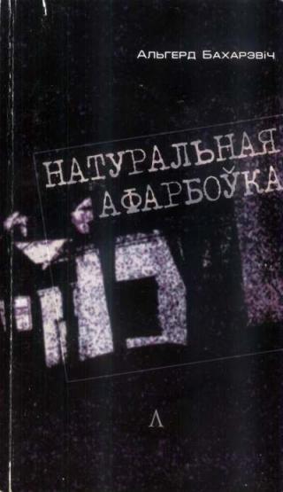 Натуральная афарбоўка - Читать Любимую Русскую Полную Книгу 👉 Read-E-Book.com