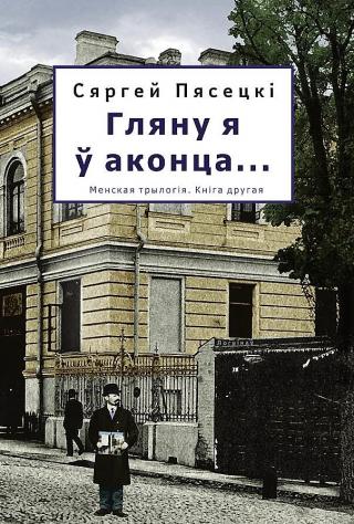 Гляну я ў аконца… - Читать Любимую Русскую Полную Книгу 👉 Read-E-Book.com
