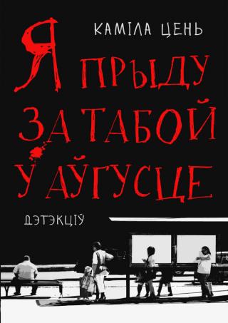Я прыду за табой у аўгусце [calibre 2.48.0] - Читать Любимую Русскую Полную Книгу 👉 Read-E-Book.com