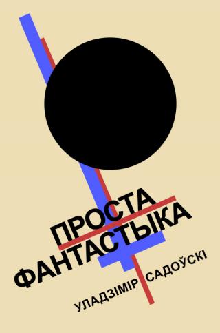Проста фантастыка - Читать Любимую Русскую Полную Книгу 👉 Read-E-Book.com