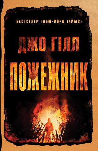 Пожежник - Читать Любимую Русскую Полную Книгу 👉 Read-E-Book.com